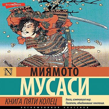 Книга пяти колец