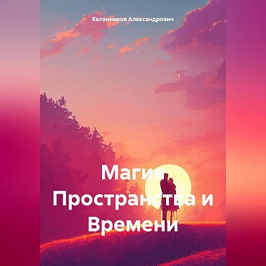 Магия Пространства и Времени