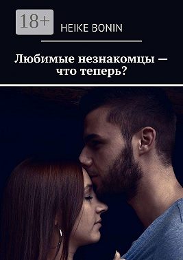 Любимые незнакомцы – что теперь?