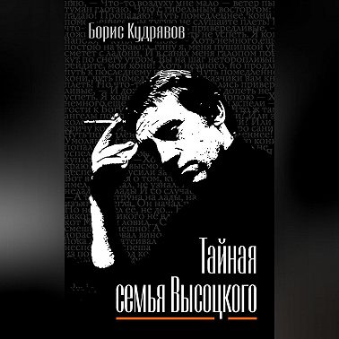 Тайная семья Высоцкого