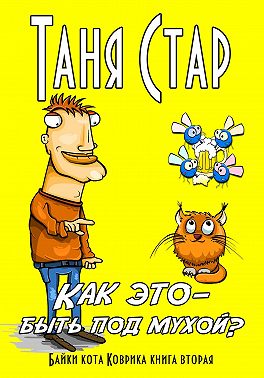 Как это – быть под мухой? Книга вторая. Серия «Байки кота Коврика»