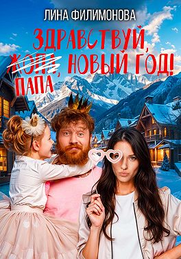 Здравствуй, папа, Новый год!