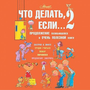 Что делать, если… 2. Продолжение полюбившейся и очень полезной книги