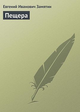 Пещера