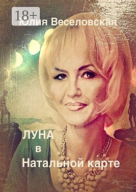 Луна в Натальной карте