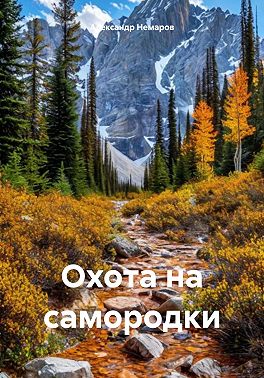 Охота на самородки