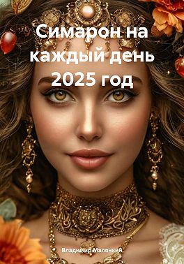 Симарон на каждый день 2025 год