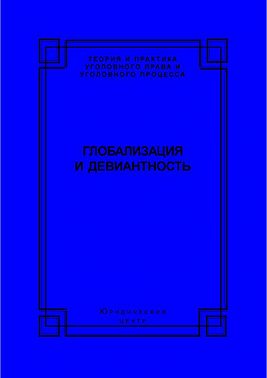 Глобализация и девиантность