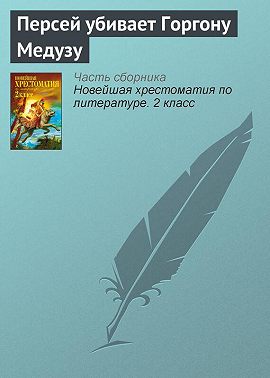 Персей убивает Горгону Медузу