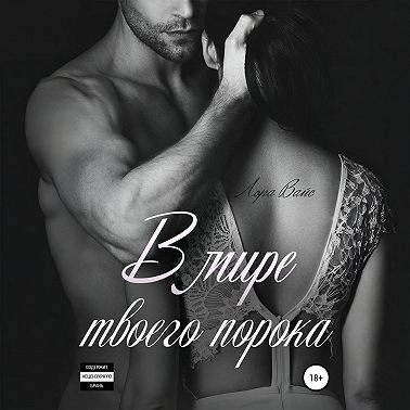 В мире твоего порока