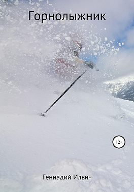 Горнолыжник