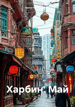 Харбин. Май