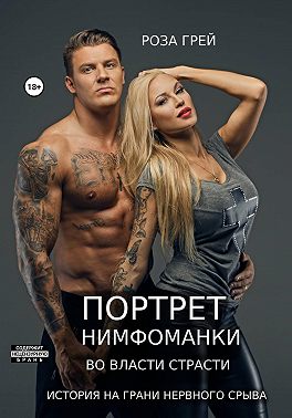 Портрет нимфоманки. Во власти страсти