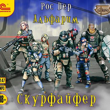 Альфарим. Скурфайфер