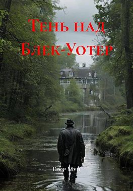 Тень над Блек-Уотер