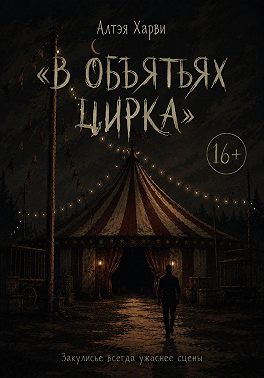 В объятьях цирка
