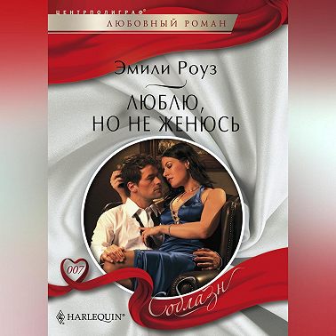 Люблю, но не женюсь