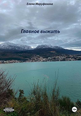 Главное выжить