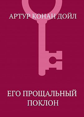 Его прощальный поклон