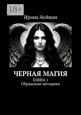 Черная магия. Книга 1. Обрядовые методики