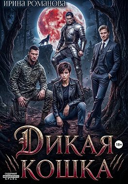 Дикая кошка