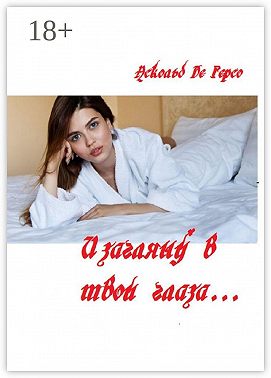 И загляну в твои глаза…