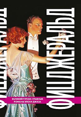 Великий Гэтсби. Главные романы эпохи джаза