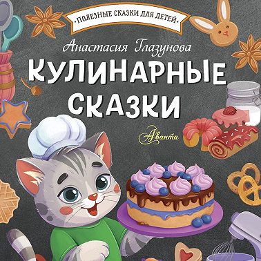 Кулинарные сказки