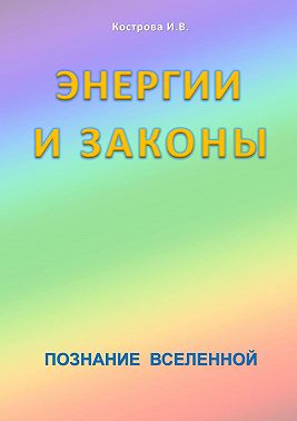 Энергии и законы. Познание Вселенной