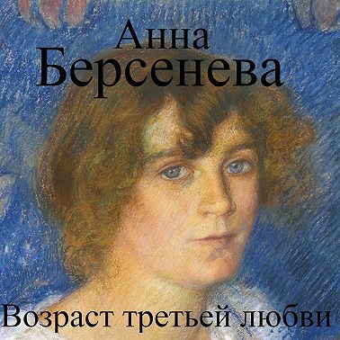 Возраст третьей любви