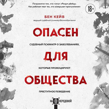 Опасен для общества. Судебный психиатр о заболеваниях, которые провоцируют преступное поведение