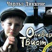 Приключения Оливера Твиста