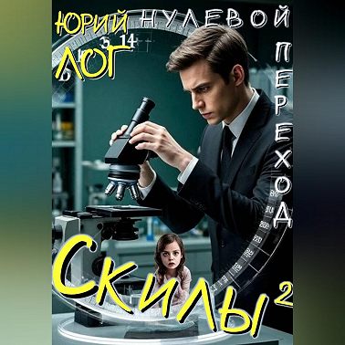 Скилы²