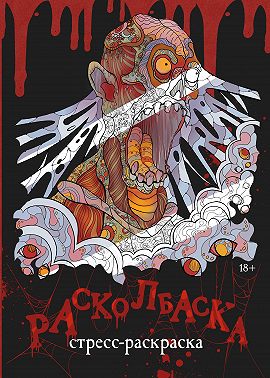 Расколбаска