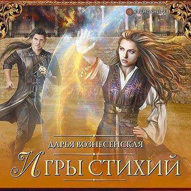 Игры стихий