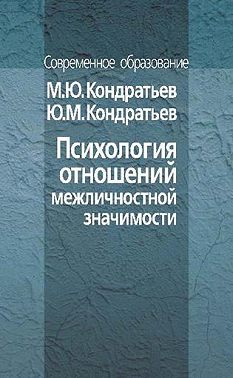Психология отношений межличностной значимости