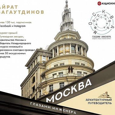 Москва глазами инженера