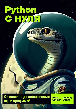 Python с нуля: от новичка до собственных игр и программ