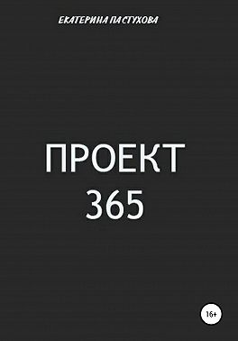 Проект 365