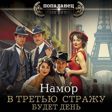 В третью стражу. Будет день