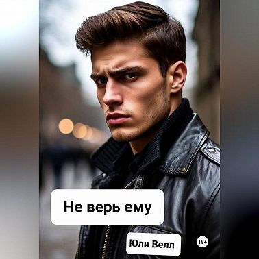 Не верь ему