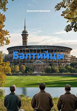 Балтийцы