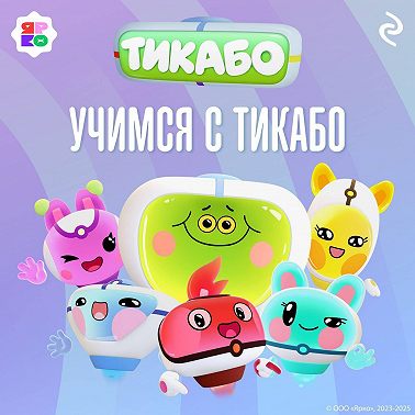Учимся с тикабо