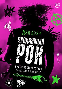 Продажный рок. Как лейблы укротили панк, эмо и хардкор