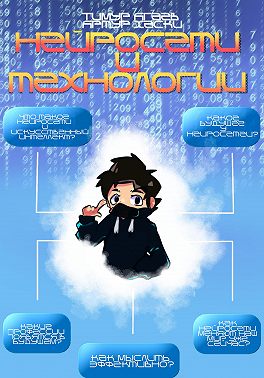 Нейросети и технологии