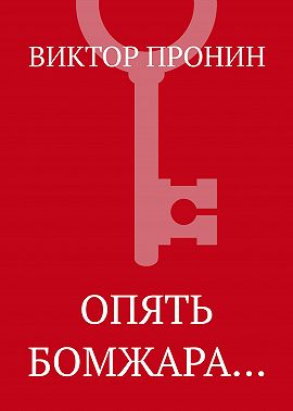 Опять бомжара…