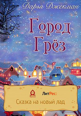 Город Грез