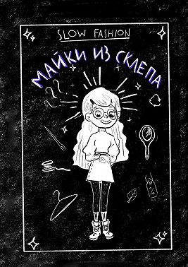 Slow Fashion: майки из склепа. Как «медленная мода» входит в нашу жизнь