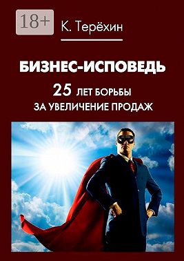 Бизнес-исповедь. 25 лет борьбы за увеличение продаж