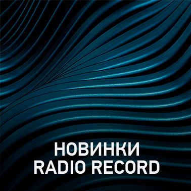Новое @ Radio Record Новинки эфира (27-12-2019)